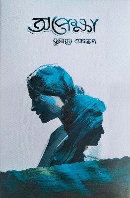 Picture of অপেক্ষা: হুমায়ূন আহমেদ