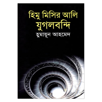 Picture of হিমু মিসির আলি যুগলবন্দি: হুমায়ূন আহমেদ