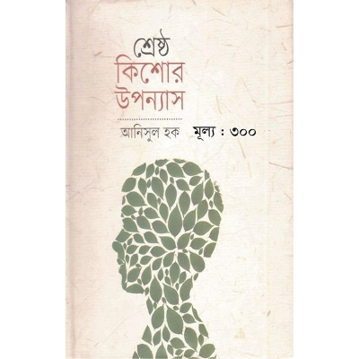 Picture of শ্রেষ্ঠ কিশোর উপন্যাস