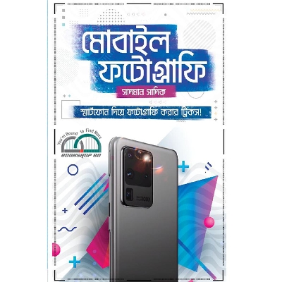 Picture of মোবাইল ফটোগ্রাফি