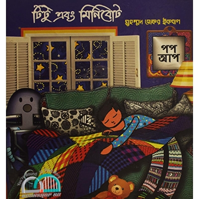 Picture of টিটু এবং মিনিবোট (পপ-আপ)