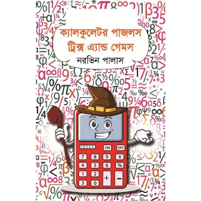 Picture of ক্যালকুলেটর পাজলস ট্রিক্স এ্যান্ড গেমস