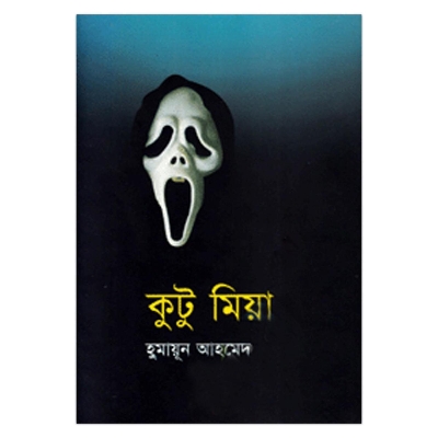 Picture of কুটু মিয়া: হুমায়ূন আহমেদ