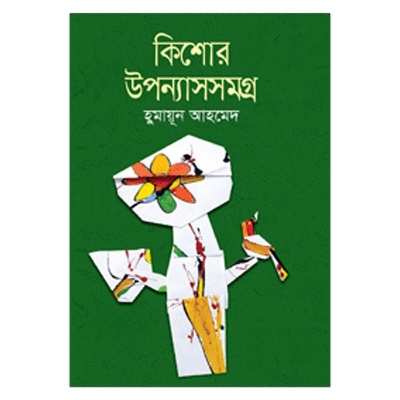 Picture of কিশোর উপন্যাসসমগ্র (১০টি উপন্যাস) হুমায়ূন আহমেদ