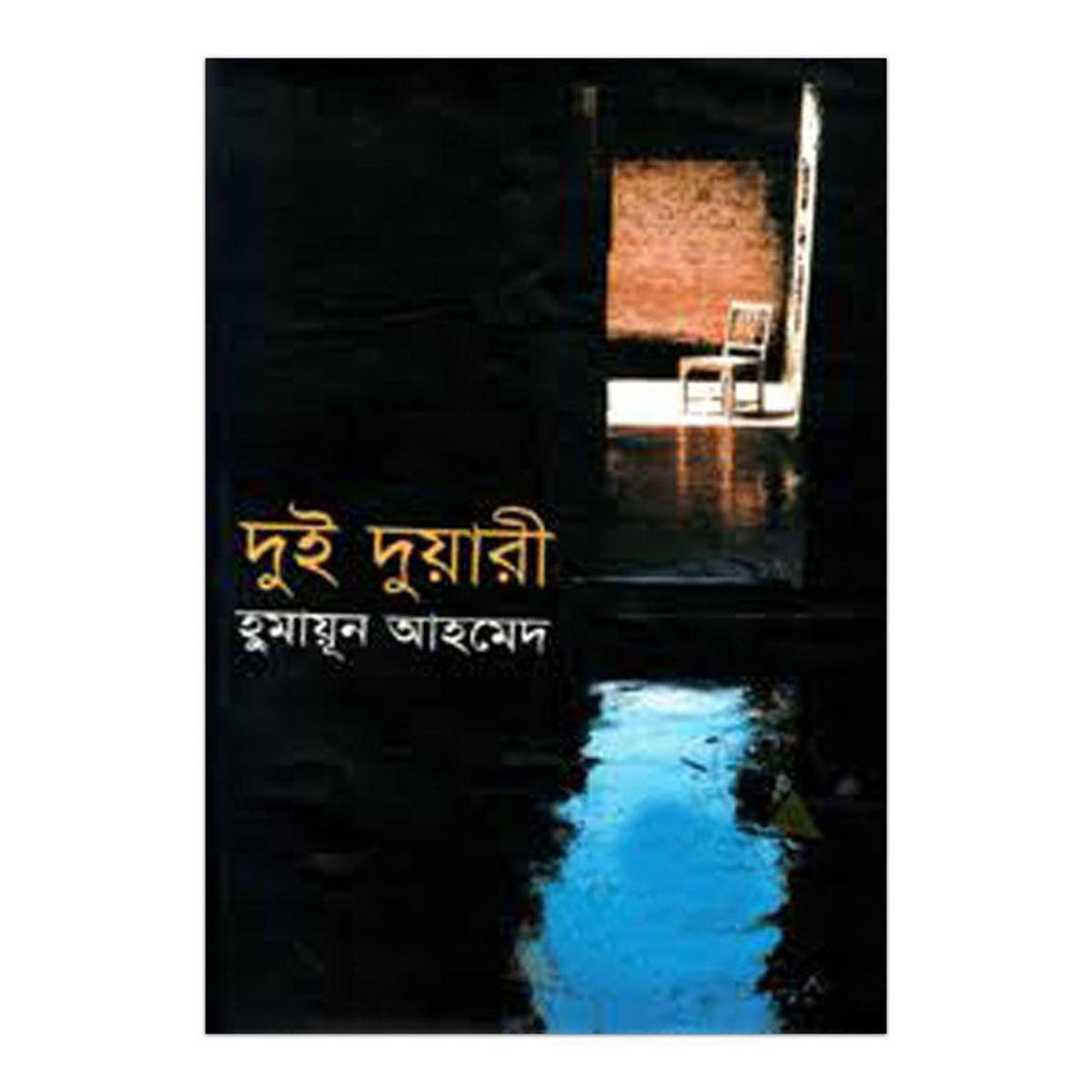 Picture of দুই দুয়ারী: হুমায়ূন আহমেদ