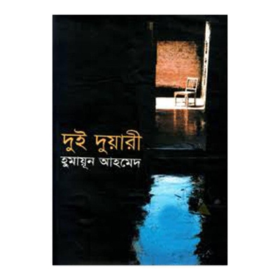 Picture of দুই দুয়ারী: হুমায়ূন আহমেদ
