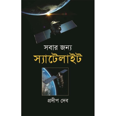 Picture of সবার জন্য স্যাটেলাইট