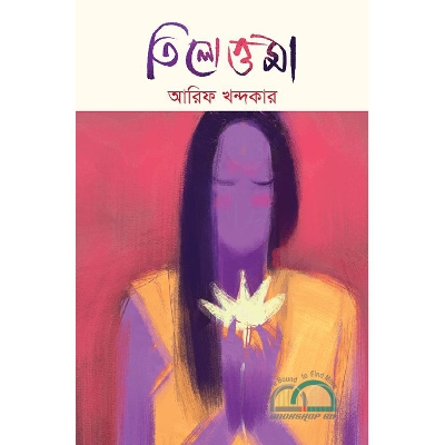 Picture of তিলোত্তমা