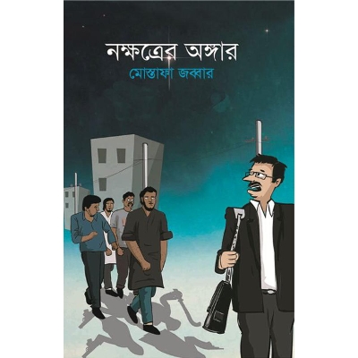 Picture of নক্ষত্রের অঙ্গার