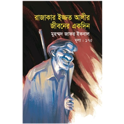 Picture of রাজাকার ইজ্জত আলীর জীবনের একদিন