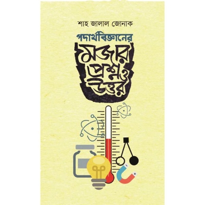 Picture of পদার্থবিজ্ঞানের মজার প্রশ্ন ও উত্তর