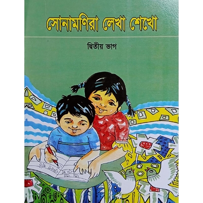 Picture of সোনামণিরা লেখা শেখো ২য় ভাগ