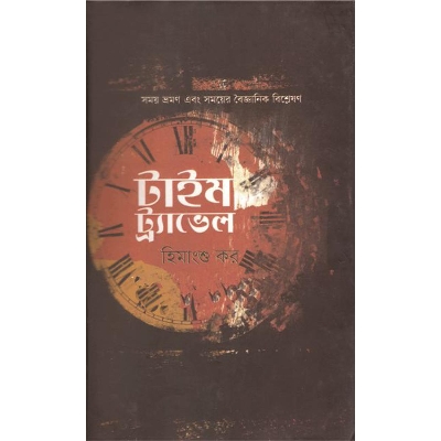 Picture of টাইম ট্র্যাভেল