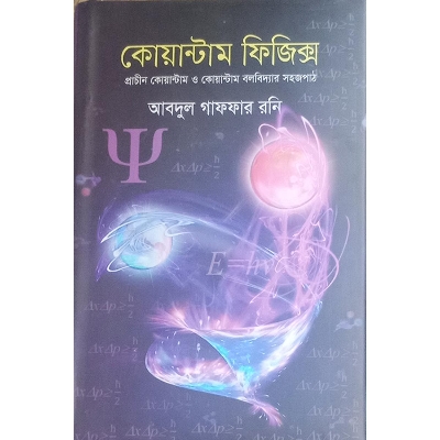 Picture of কোয়ান্টাম ফিজিক্স