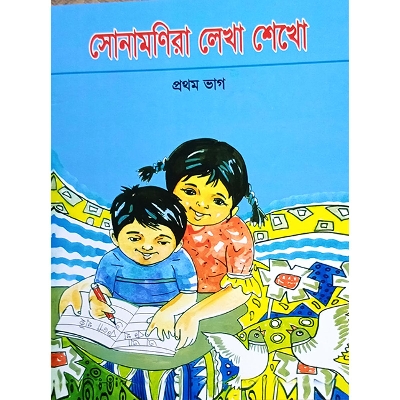 Picture of সোনামণিরা লেখা শেখো প্রথম ভাগ