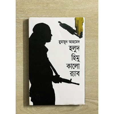 Picture of হলুদ হিমু কালো র‌্যাব -হুমায়ূন আহমেদ