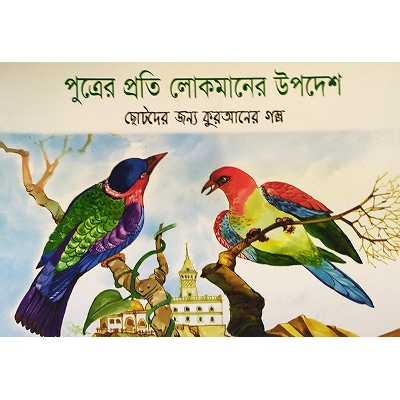 Picture of পুত্রের প্রতি লোকমানের উপদেশ