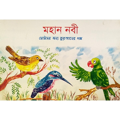 Picture of মহান নবী