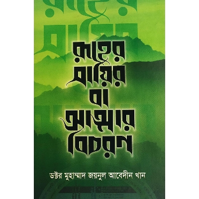 Picture of রূহের সায়ির বা আত্মার বিচরণ