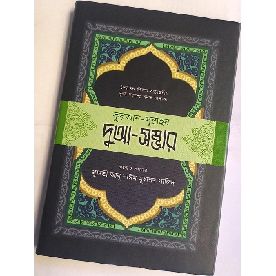 Picture of কুরআন-সুন্নাহর দুআ-সম্ভার