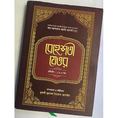 Picture of বেহেশতী যেওর ভলিউম-১ (১-৫ খণ্ড)