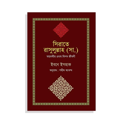 Picture of সিরাতে রাসুলুল্লাহ (সা.) (হার্ডকভার) মহানবী সাঃ এর মৃত্যুর পর লেখা প্রথম বিশদ জীবনী