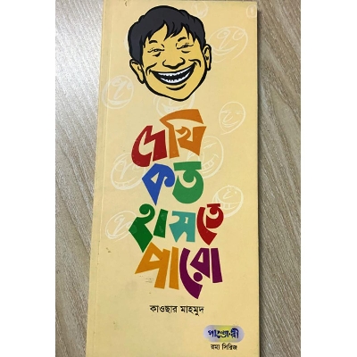 Picture of দেখি কত হাসতে পারো (পেপারব্যাক)