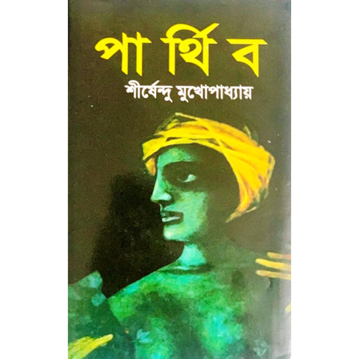 Picture of পার্থিব (হার্ডকভার) (Bangladeshi Print)
