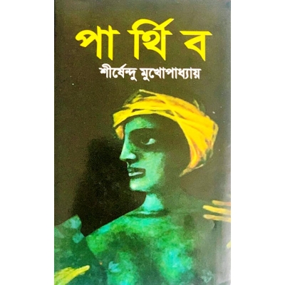 Picture of পার্থিব (হার্ডকভার) (Bangladeshi Print)