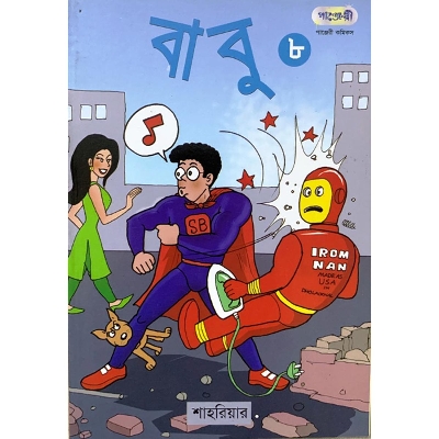 Picture of বাবু - ৮ (পেপারব্যাক)