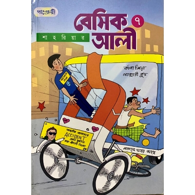 Picture of বেসিক আলী-৭ (পেপারব্যাক)