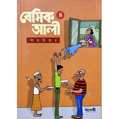 Picture of বেসিক আলী-৪ (পেপারব্যাক)