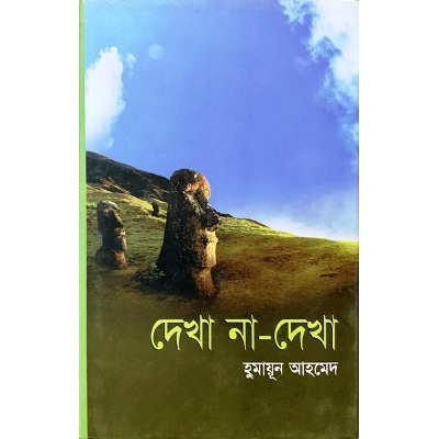 Picture of দেখা না দেখা (হার্ডকভার)