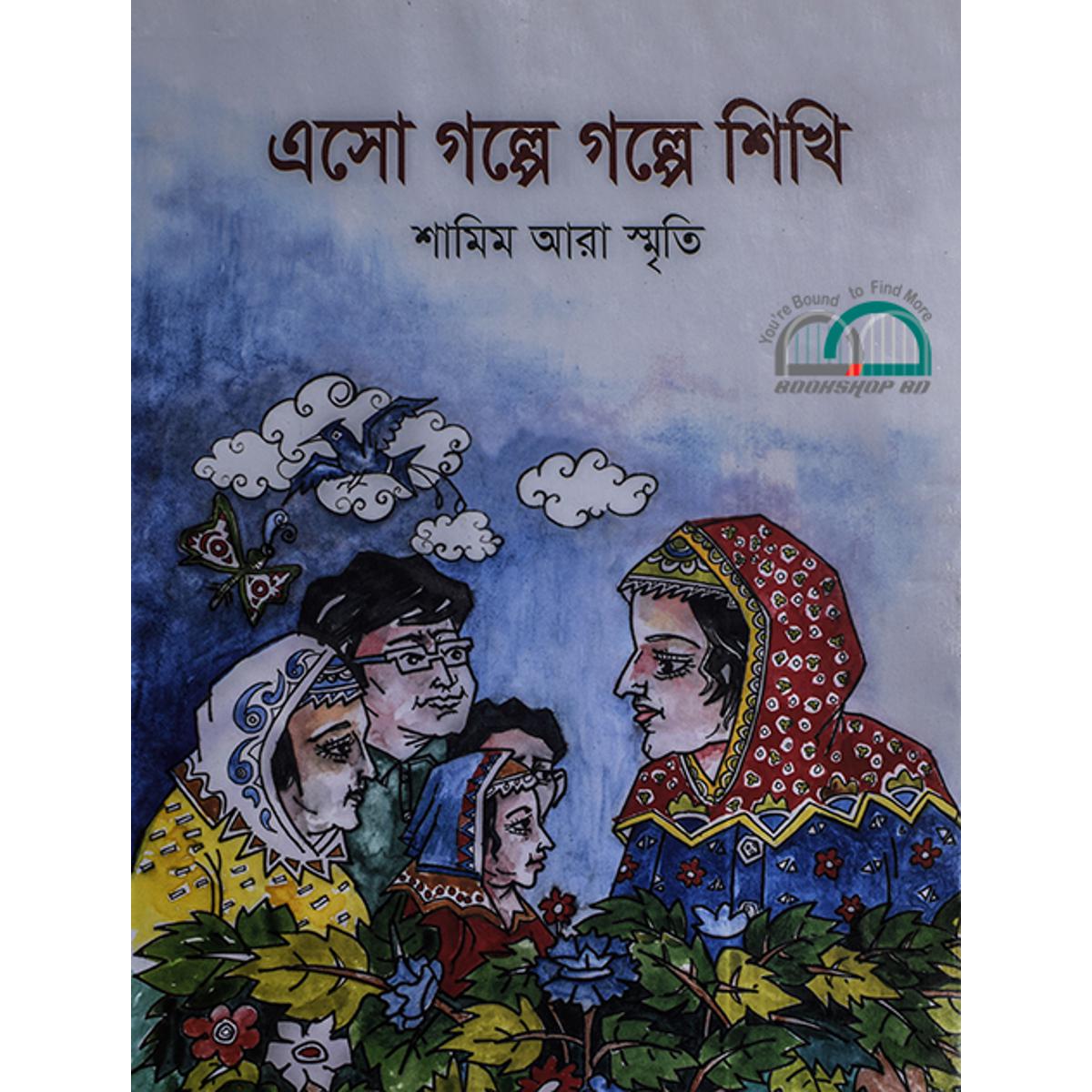 Picture of এসো গল্পে গল্পে শিখি