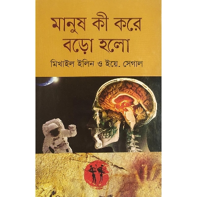 Picture of মানুষ কি করে বড়ো হল