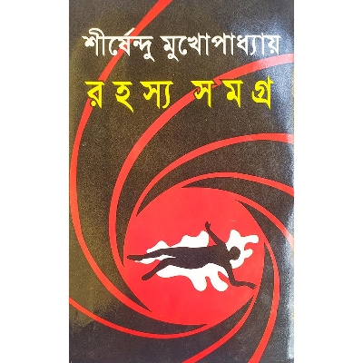 Picture of রহস্য সমগ্র  - বাংলাদেশি প্রিন্ট
