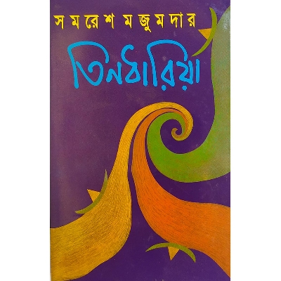 Picture of তিন ধারিয়া - বাংলাদেশি প্রিন্ট