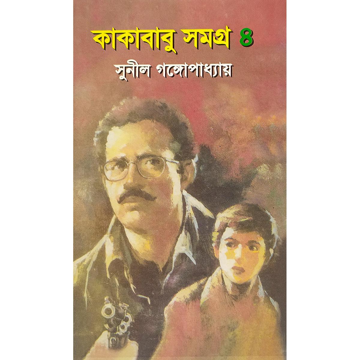 Picture of কাকাবাবু সমগ্র-৪ -বাংলাদেশি প্রিন্ট