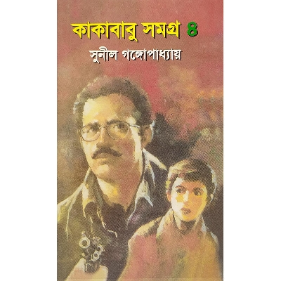 Picture of কাকাবাবু সমগ্র-৪ -বাংলাদেশি প্রিন্ট