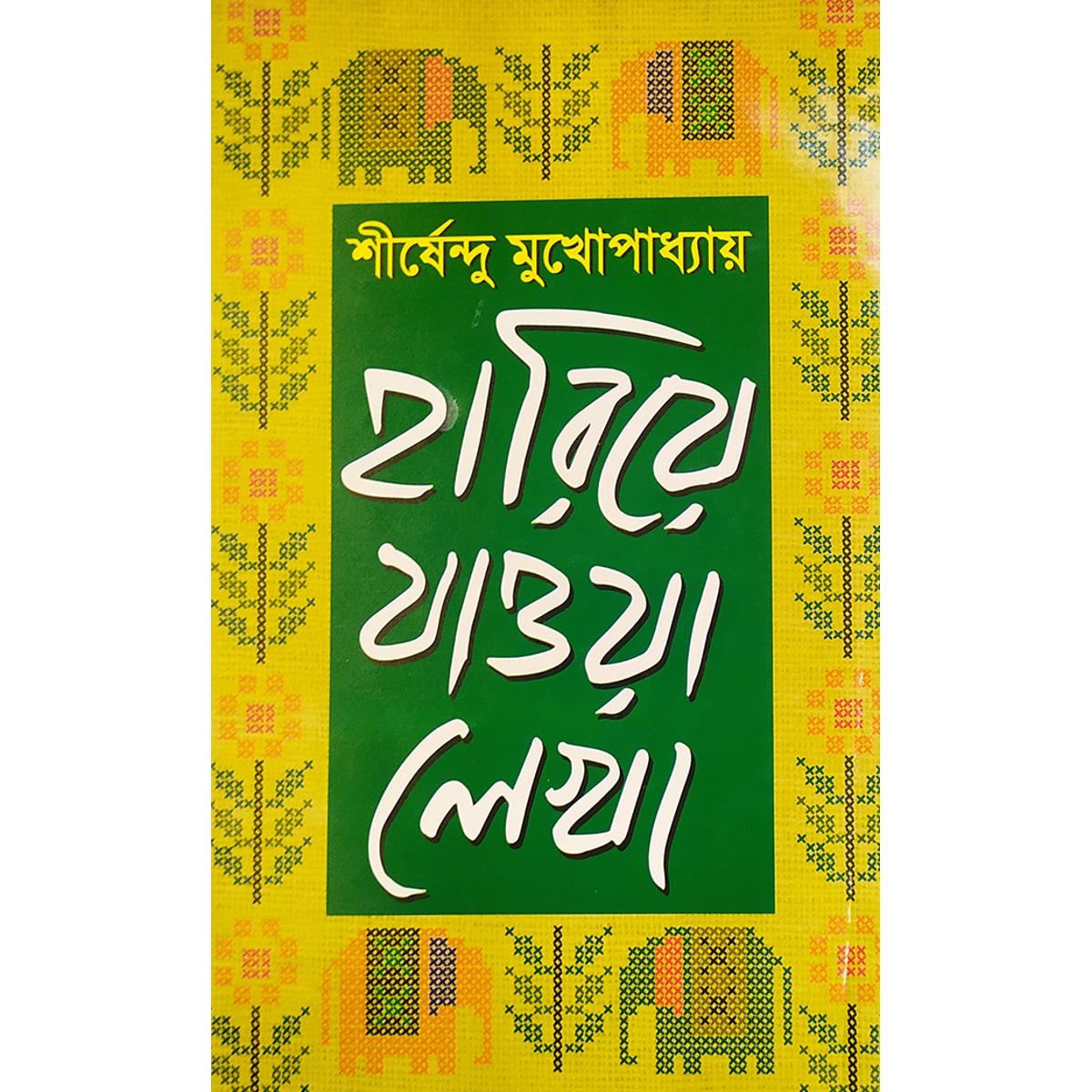 Picture of হারিয়ে যাওয়া লেখা  ১ - বাংলাদেশি প্রিন্ট