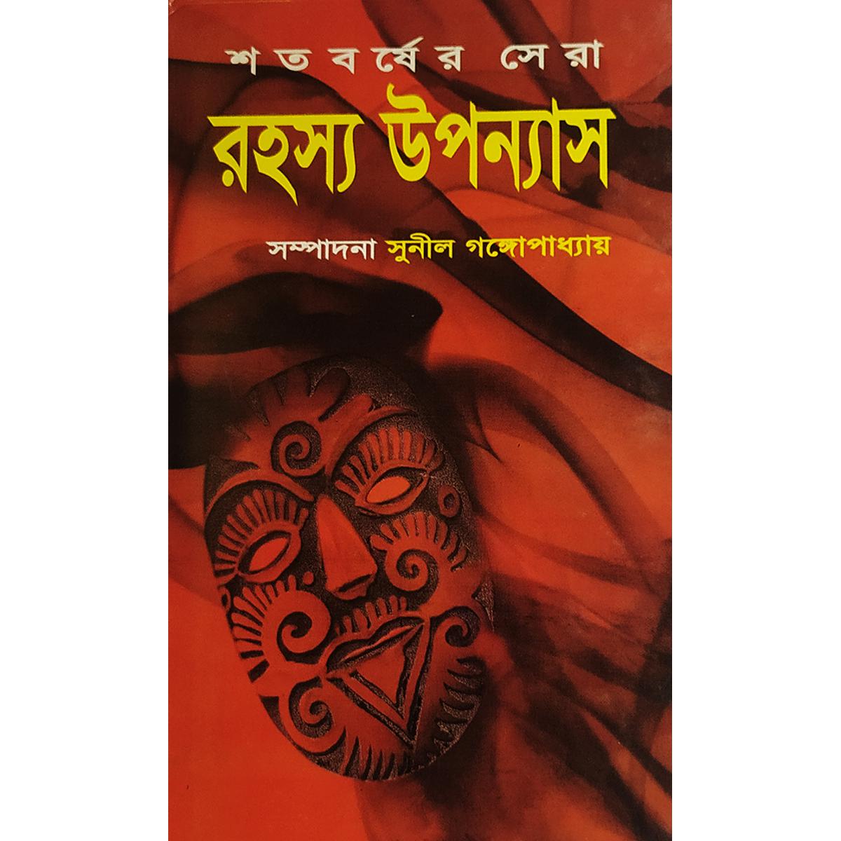 Picture of শতবর্ষের সেরা রহস্য উপন্যাস - বাংলাদেশি প্রিন্ট