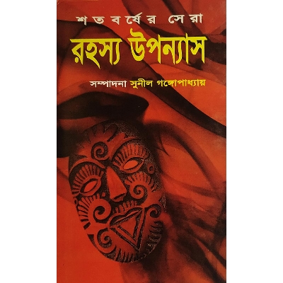 Picture of শতবর্ষের সেরা রহস্য উপন্যাস - বাংলাদেশি প্রিন্ট