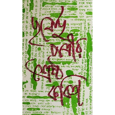 Picture of পূর্ণেন্দু পত্রীর শ্রেষ্ঠ কবিতা - বাংলাদেশি প্রিন্ট