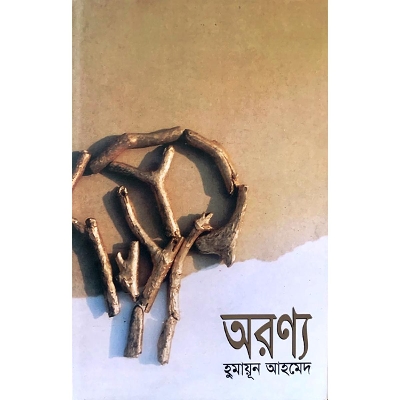Picture of অরণ্য (হার্ডকভার)