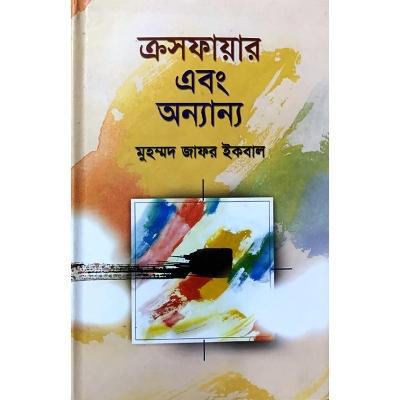 Picture of ক্রসফায়ার এবং অন্যান্য (হার্ডকভার)