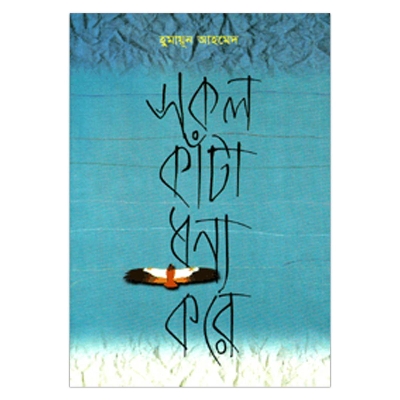 Picture of সকল কাঁটা ধন্য করে হুমায়ূন আহমেদ