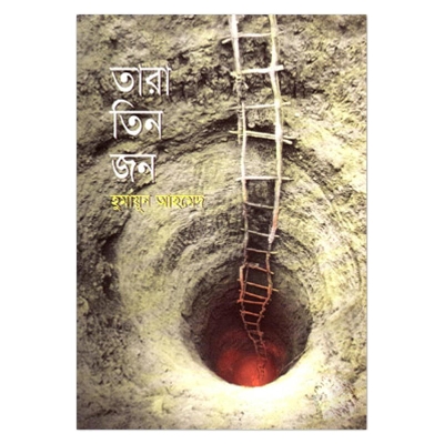 Picture of তারা তিনজন হুমায়ূন আহমেদ