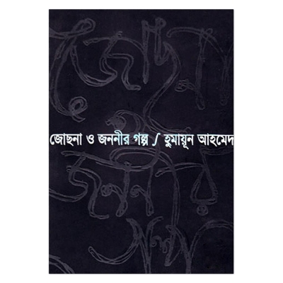 Picture of জোছনা ও জননীর গল্প: হুমায়ূন আহমেদ
