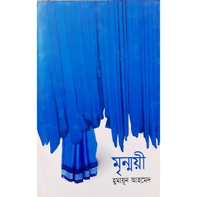Picture of মৃন্ময়ী (হার্ডকভার)