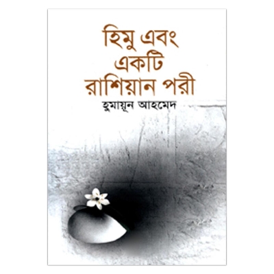 Picture of হিমু এবং একটি রাশিয়ান পরী হুমায়ূন আহমেদ - Book